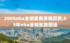 2005nba全明星赛录像回放,05年nba全明星赛国语