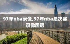 97年nba录像,97年nba总决赛录像国语