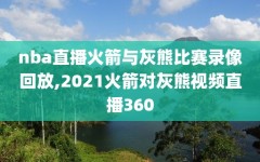 nba直播火箭与灰熊比赛录像回放,2021火箭对灰熊视频直播360