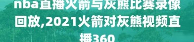 nba直播火箭与灰熊比赛录像回放,2021火箭对灰熊视频直播360