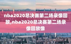 nba2020总决赛第二场录像回放,nba2020总决赛第二场录像回放像