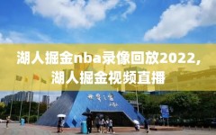 湖人掘金nba录像回放2022,湖人掘金视频直播