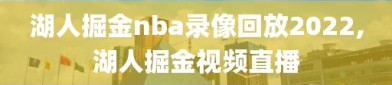 湖人掘金nba录像回放2022,湖人掘金视频直播