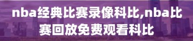 nba经典比赛录像科比,nba比赛回放免费观看科比