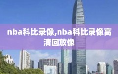 nba科比录像,nba科比录像高清回放像