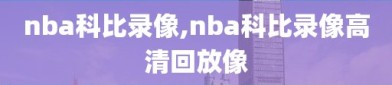 nba科比录像,nba科比录像高清回放像