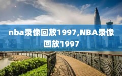 nba录像回放1997,NBA录像回放1997