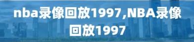 nba录像回放1997,NBA录像回放1997