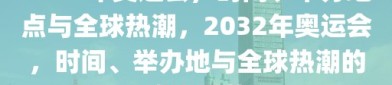 2032年奥运会，时间、举办地点与全球热潮，2032年奥运会，时间、举办地与全球热潮的盛大揭幕