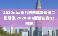 2020nba季后赛西部决赛第二场录像,2020nba西部决赛g2回放