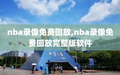 nba录像免费回放,nba录像免费回放完整版软件