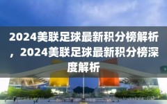 2024美联足球最新积分榜解析，2024美联足球最新积分榜深度解析