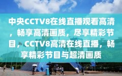 中央CCTV8在线直播观看高清，畅享高清画质，尽享精彩节目，CCTV8高清在线直播，畅享精彩节目与超清画质