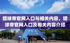 猎球帝官网入口与相关内容，猎球帝官网入口及相关内容介绍