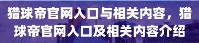 猎球帝官网入口与相关内容，猎球帝官网入口及相关内容介绍