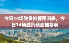 今日14场胜负推荐预测表，今日14场胜负预测推荐表