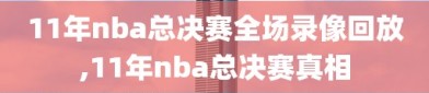 11年nba总决赛全场录像回放,11年nba总决赛真相