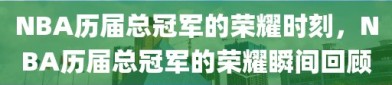 NBA历届总冠军的荣耀时刻，NBA历届总冠军的荣耀瞬间回顾