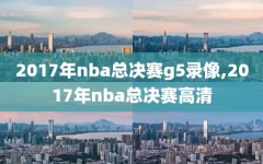 2017年nba总决赛g5录像,2017年nba总决赛高清