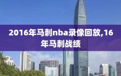 2016年马刺nba录像回放,16年马刺战绩