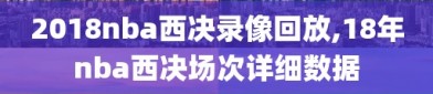 2018nba西决录像回放,18年nba西决场次详细数据