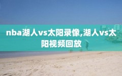 nba湖人vs太阳录像,湖人vs太阳视频回放