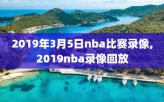 2019年3月5日nba比赛录像,2019nba录像回放