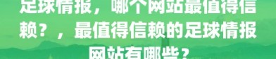 足球情报，哪个网站最值得信赖？，最值得信赖的足球情报网站有哪些？