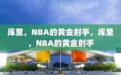 库里，NBA的黄金射手，库里，NBA的黄金射手