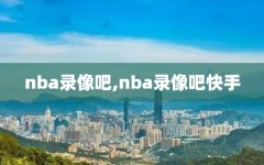 nba录像吧,nba录像吧快手