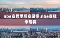 nba赛程季后赛录像,nba赛程 季后赛