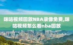 咪咕视频回放NBA录像免费,咪咕视频怎么看nba回放