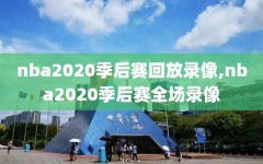 nba2020季后赛回放录像,nba2020季后赛全场录像