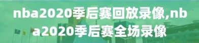 nba2020季后赛回放录像,nba2020季后赛全场录像