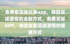 免费看足球比赛app，体验足球激情的全新方式，免费足球APP，体验全新足球激情的便捷方式