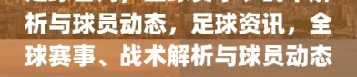 足球咨询，全球赛事、战术解析与球员动态，足球资讯，全球赛事、战术解析与球员动态全览