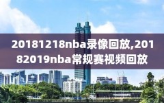 20181218nba录像回放,20182019nba常规赛视频回放