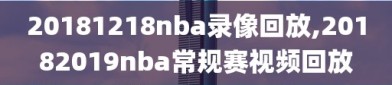 20181218nba录像回放,20182019nba常规赛视频回放