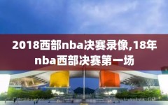 2018西部nba决赛录像,18年nba西部决赛第一场