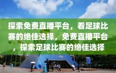 探索免费直播平台，看足球比赛的绝佳选择，免费直播平台，探索足球比赛的绝佳选择