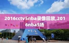 2016cctv5nba录像回放,2016nba5场