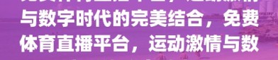 免费体育直播平台，运动激情与数字时代的完美结合，免费体育直播平台，运动激情与数字时代的交融之选