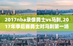 2017nba录像勇士vs马刺,2017年季后赛勇士对马刺第一场