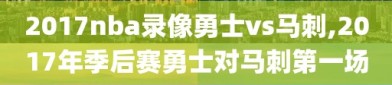 2017nba录像勇士vs马刺,2017年季后赛勇士对马刺第一场