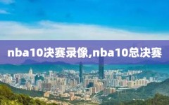 nba10决赛录像,nba10总决赛