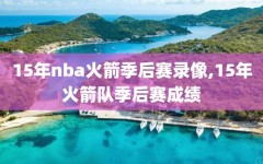 15年nba火箭季后赛录像,15年火箭队季后赛成绩