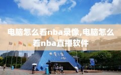 电脑怎么看nba录像,电脑怎么看nba直播软件