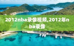 2012nba录像视频,2012年nba录像