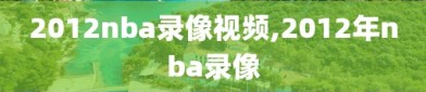 2012nba录像视频,2012年nba录像