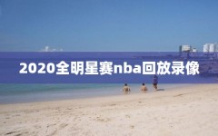 2020全明星赛nba回放录像